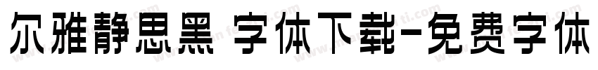 尔雅静思黑 字体下载字体转换